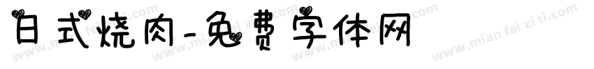 日式烧肉字体转换