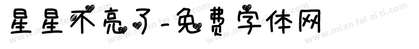星星不亮了字体转换