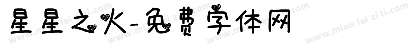 星星之火字体转换
