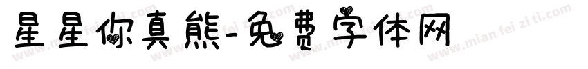 星星你真熊字体转换