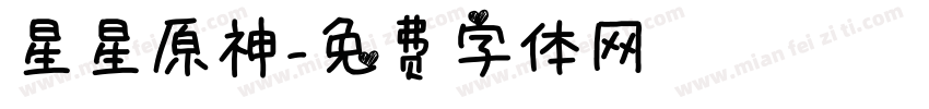 星星原神字体转换