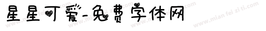 星星可爱字体转换