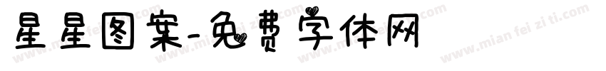 星星图案字体转换