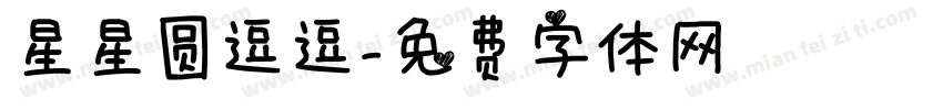 星星圆逗逗字体转换
