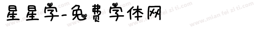 星星字字体转换