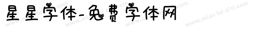星星字体字体转换
