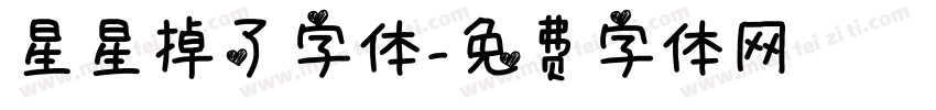 星星掉了字体字体转换