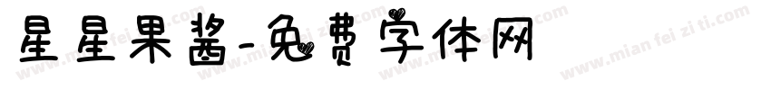 星星果酱字体转换