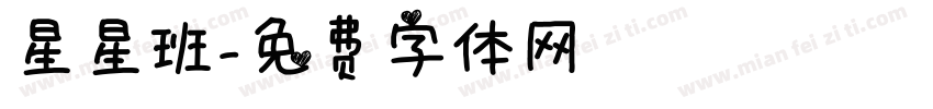 星星班字体转换