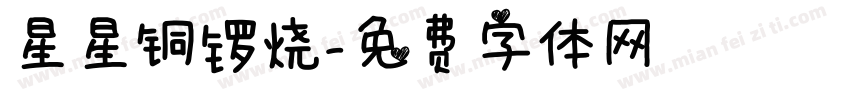 星星铜锣烧字体转换