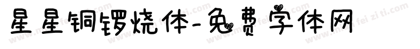 星星铜锣烧体字体转换