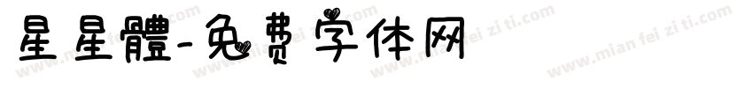 星星體字体转换