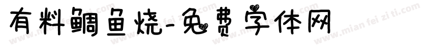 有料鲷鱼烧字体转换