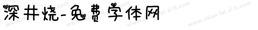 深井烧字体转换