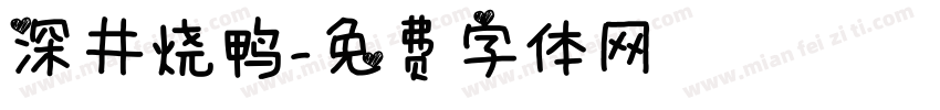 深井烧鸭字体转换