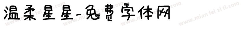 温柔星星字体转换