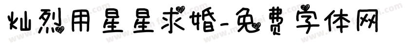 灿烈用星星求婚字体转换