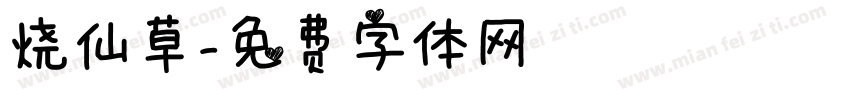 烧仙草字体转换