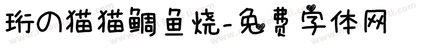 珩の猫猫鲷鱼烧字体转换