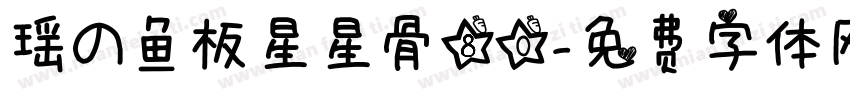 瑶の鱼板星星骨80字体转换