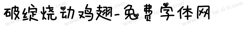 破绽烧动鸡翅字体转换