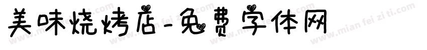 美味烧烤店字体转换