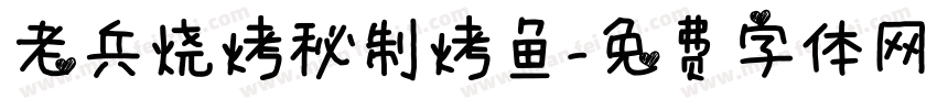 老兵烧烤秘制烤鱼字体转换