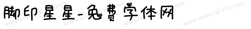 脚印星星字体转换