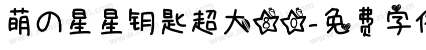 萌の星星钥匙超大80字体转换
