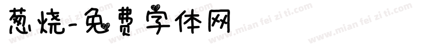 葱烧字体转换