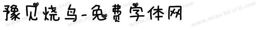 豫见烧鸟字体转换
