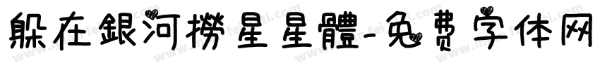 躲在銀河撈星星體字体转换