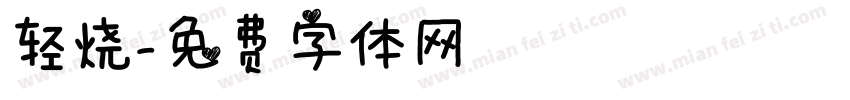 轻烧字体转换