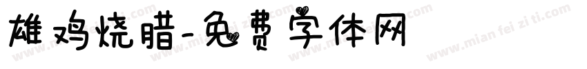 雄鸡烧腊字体转换