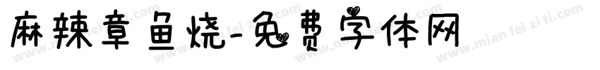麻辣章鱼烧字体转换