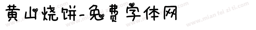 黄山烧饼字体转换