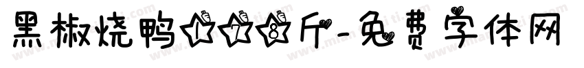 黑椒烧鸭178斤字体转换