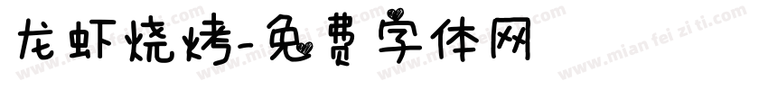 龙虾烧烤字体转换