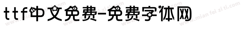 ttf中文免费字体转换