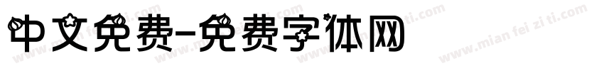 中文免费字体转换