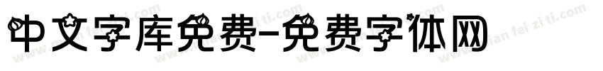 中文字库免费字体转换
