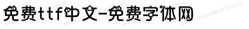 免费ttf中文字体转换