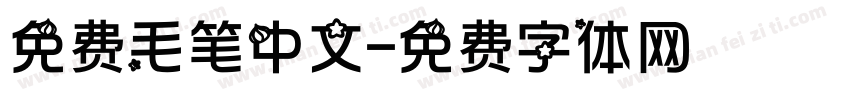 免费毛笔中文字体转换