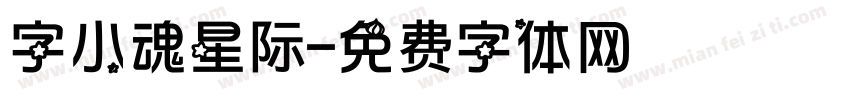 字小魂星际字体转换