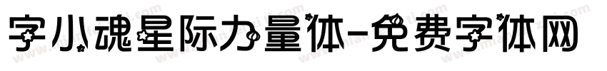 字小魂星际力量体字体转换