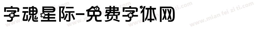 字魂星际字体转换