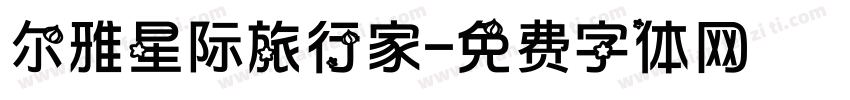 尔雅星际旅行家字体转换