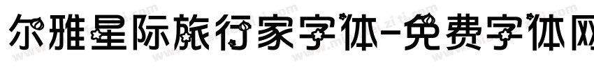 尔雅星际旅行家字体字体转换
