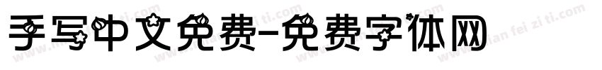 手写中文免费字体转换
