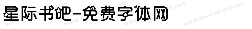 星际书吧字体转换